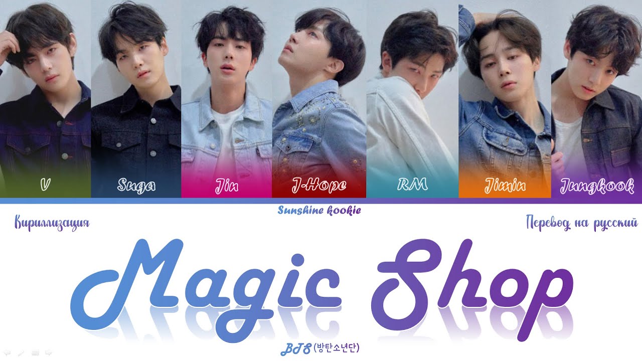 BTS (방탄소년단) - Magic Shop [ПЕРЕВОД НА РУССКИЙ & КИРИЛЛИЗАЦИЯ & Color Coded Lyrics]