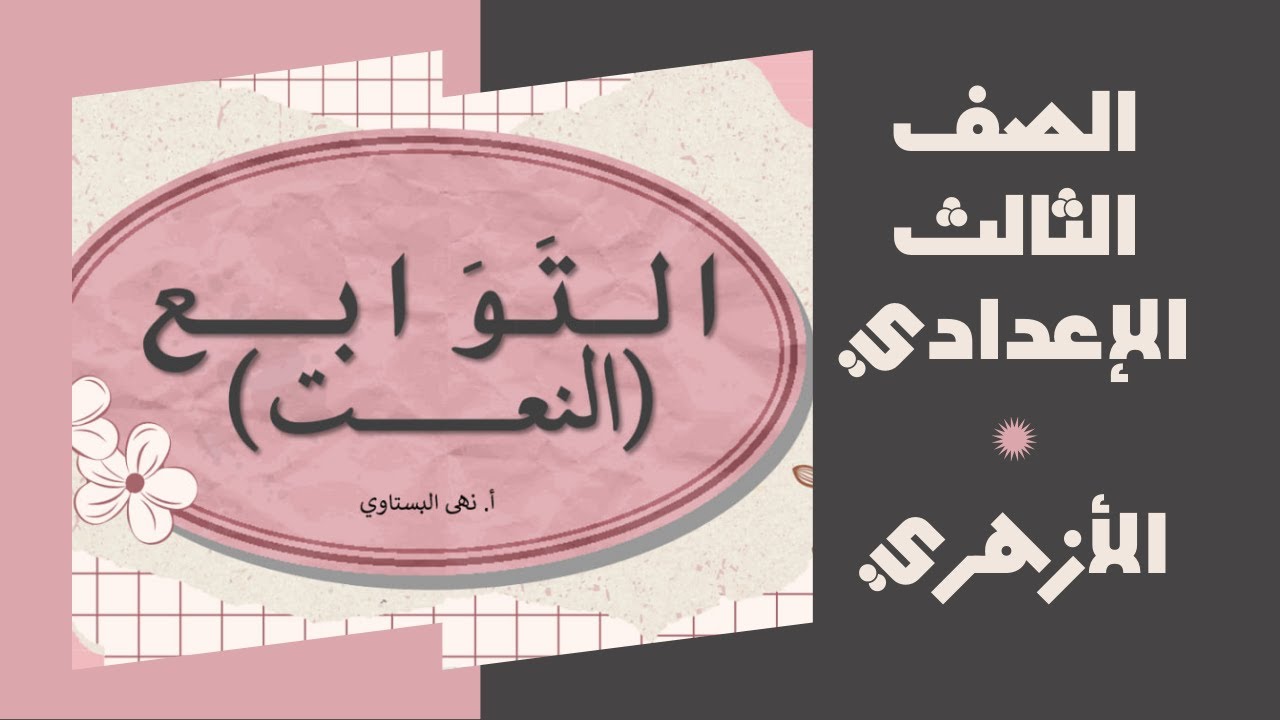 شرح التوابع (النعت) +حل تدريبات كتاب المعهد  الصف الثالث الإعدادي الأزهري (الترم الثاني)