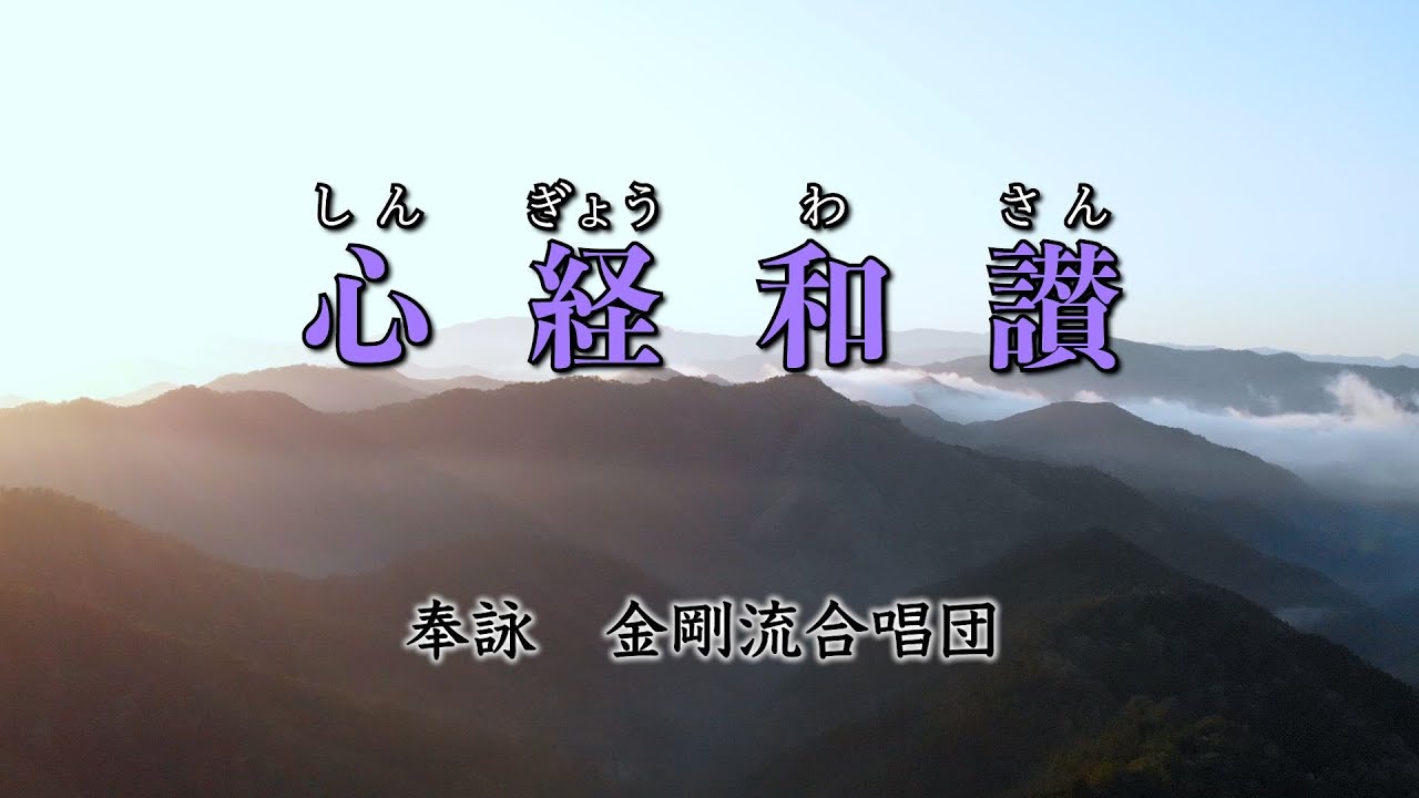 高野山より心のお便り【心経和讃】～御詠歌の調べにのせて～