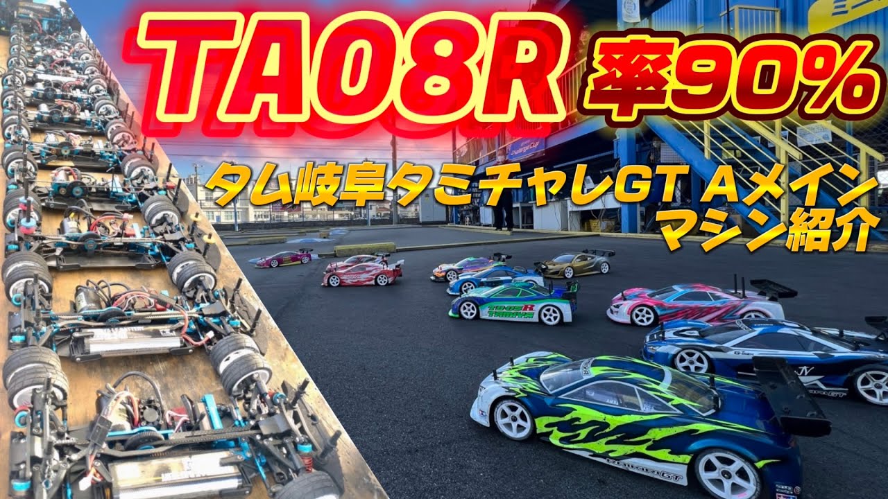 TA08R爆増！Aメインマシン紹介　TamTam岐阜タミチャレGT  Aメイン決勝　タミヤTA08R