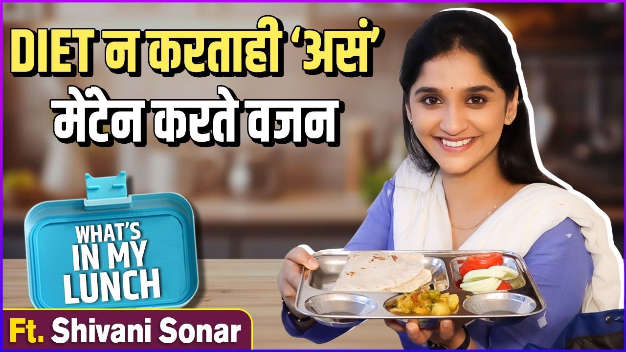 What's In My Lunch Ft. Shivani Sonar | नवऱ्याच्या हातचे आवडते पदार्थ आणि सासूबाईंची शिकवण | Tarini