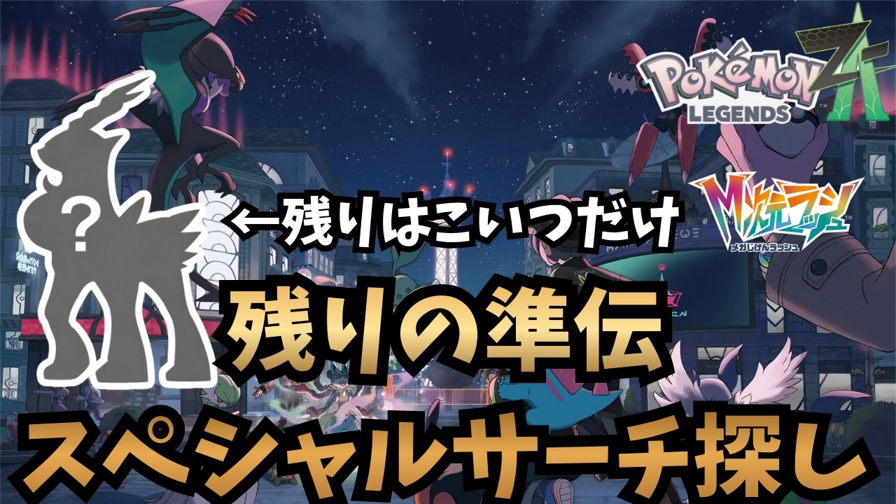 【ポケモンZA】残る準伝はコバルオンのみ！出てこいスペシャルサーチ　#shorts