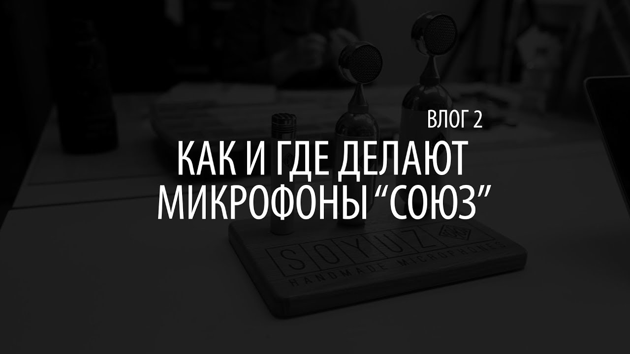 Влог 2. Как и где делают микрофоны 