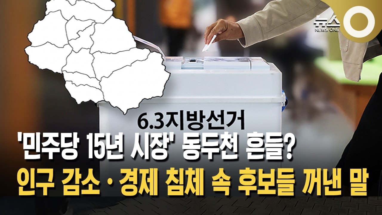 '민주당 15년 시장' 동두천 흔들?… 인구 감소·경제 침체 속 후보들 꺼낸 말