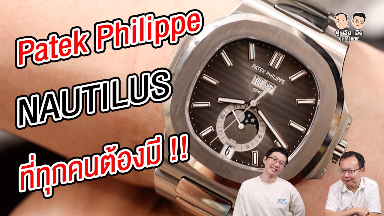 Review Patek Philippe 5726/1a-001ของใหม่ Full sticker ของเฮียโชค!! l U here here