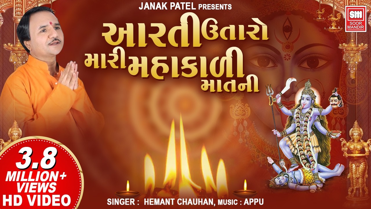 આરતી ઉતારો મારી મહાકાળી માત ની | Aarti Utaro Mari Mahakali Mat Ni | Hemant Chauhan Mahakali Ni Aarti