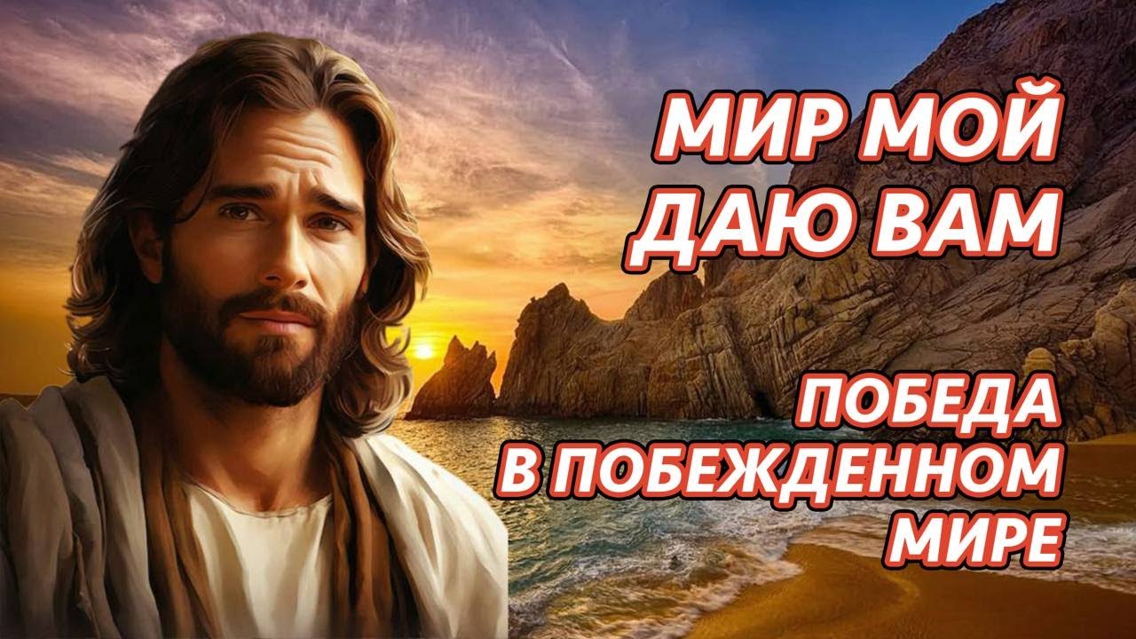 Мир Мой даю вам. Победа в побеждённом мире | Алексей Ледяев | 26.02.25