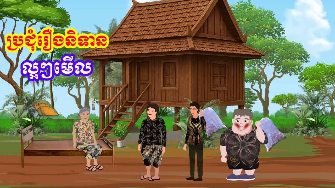 ប្រជុំរឿងខ្មែរ [ ពេទ្យរុយ / ជេរប្តីពេញភូមិ / ភូមិចាក់រុក / សង្សារអន់ចរិក] Khmer fairy tales