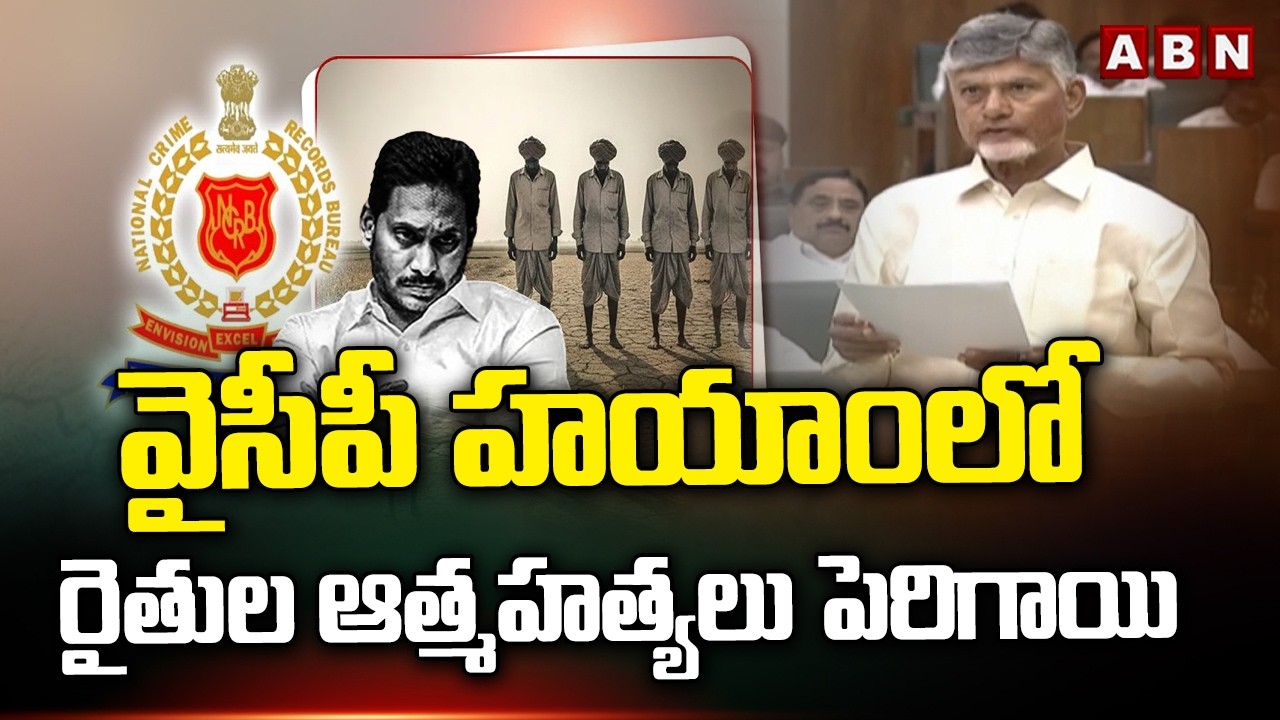 వైసీపీ హయాంలో రైతుల ఆ*త్మహ*త్యలు పెరిగాయి | CM Chandrabu Comments On YCP | ABN