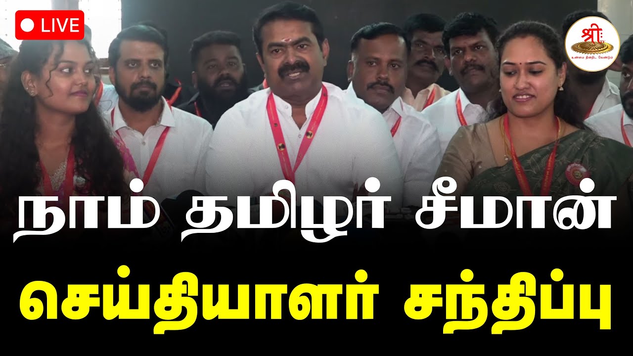🔴நேரலை: நாம் தமிழர் சீமான் செய்தியாளர் சந்திப்பு | Seeman | NTK | ShreeTV Live