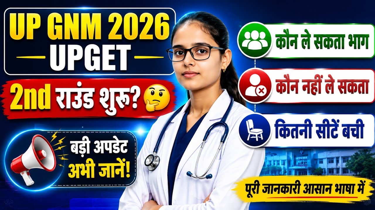 Upget 2nd round counseling start 2026|कौन ले सकता भाग कौन नही ले सकता|कितनी सीटें बची|Gnm 2nd round