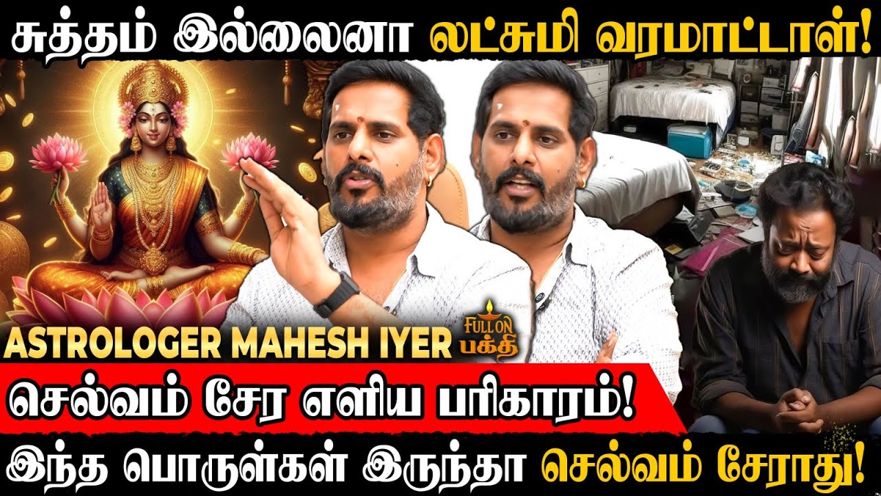 வீட்டில் நிரந்தரமாக மஹாலஷ்மி தங்க இதை செய்யுங்கள்! Astrologer Mahesh Iyer | Rasi Palan | செல்வம்
