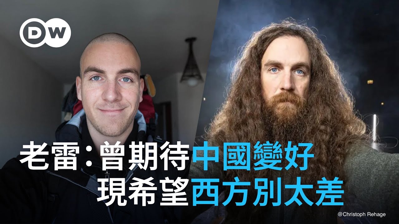 專訪老雷：以前期待中國變好 現在希望西方別太差｜DW 獨家視角