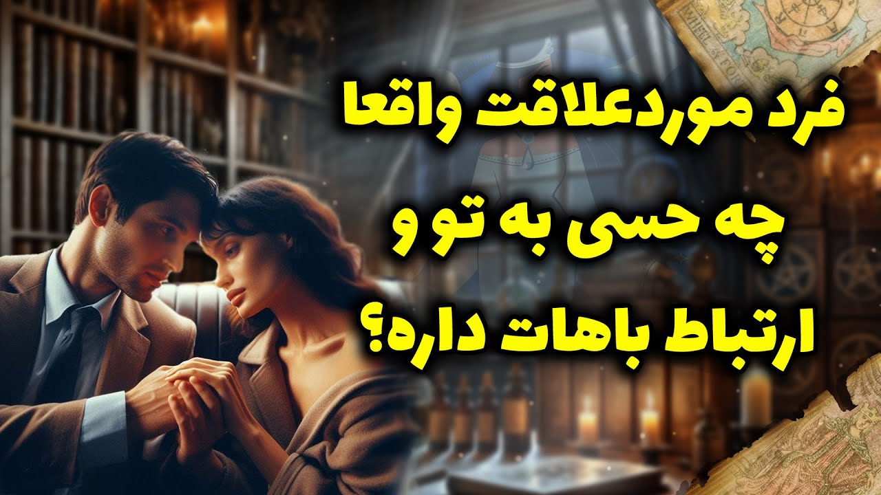 شراره تاروت کوچینگ - فرد موردعلاقت واقعا چه حسی به تو و ارتباط باهات داره؟