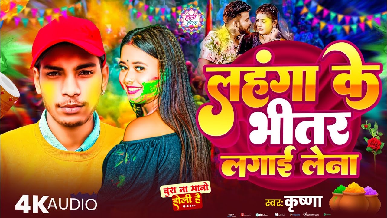 #Krishna_Reema_Bharati#लहंगा_के_भीतर_लगाई_लेना||होली सॉन्ग||Bhojpuri song Holi DJ song