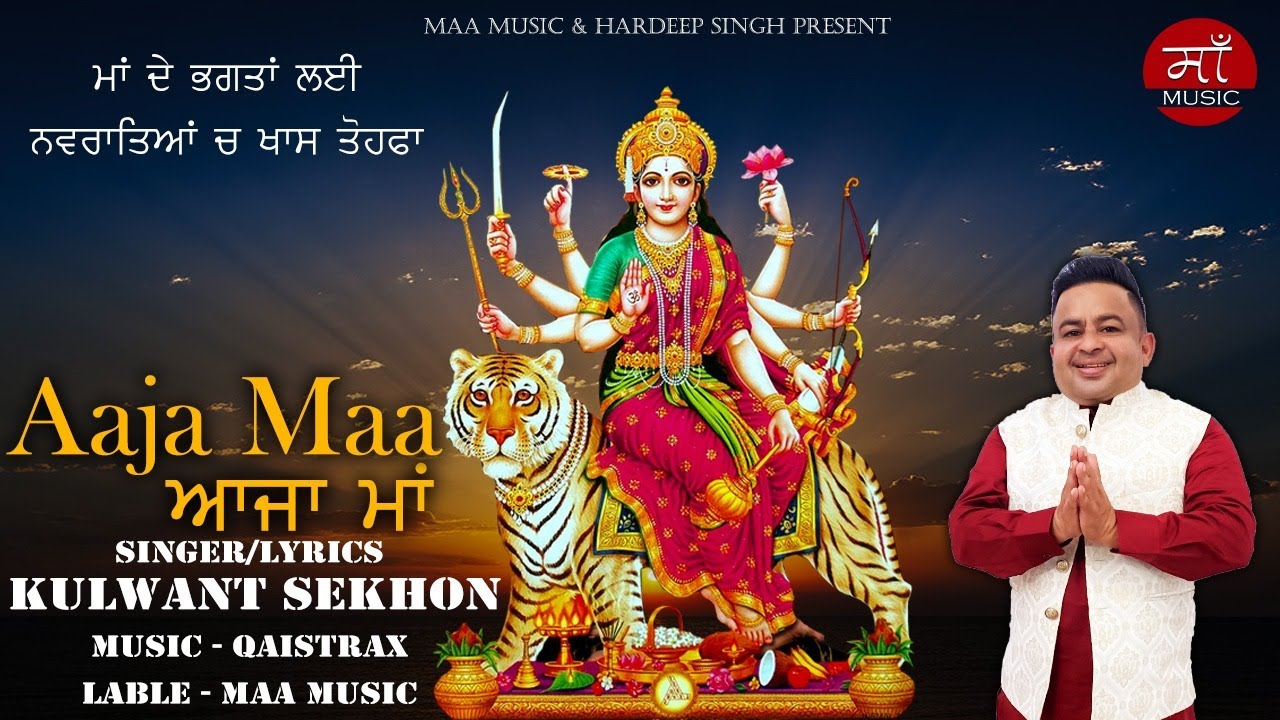 ਆਜਾ ਮਾਂ | Aaja Maa |  Kulwant Sekhon | Punjabi Devi Bhajan | New Devotional Songs 2025 | Maa Music