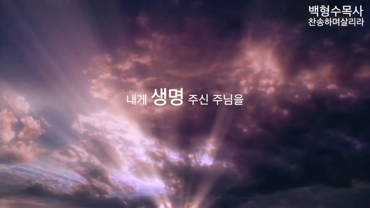 백형수목사 -  찬송하며살리라