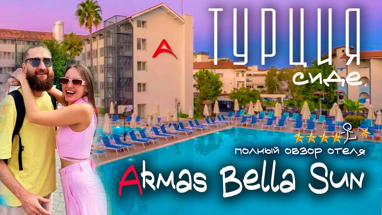 Обзор отеля ARMAS BELLA SUN 4* или 5* Турция | Сиде. Честный отзыв о 