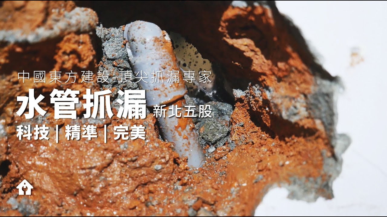 【抓漏】頂尖抓漏專家-新北五股水管抓漏 科技|精準|完美  High Tech Water Leakage Detection