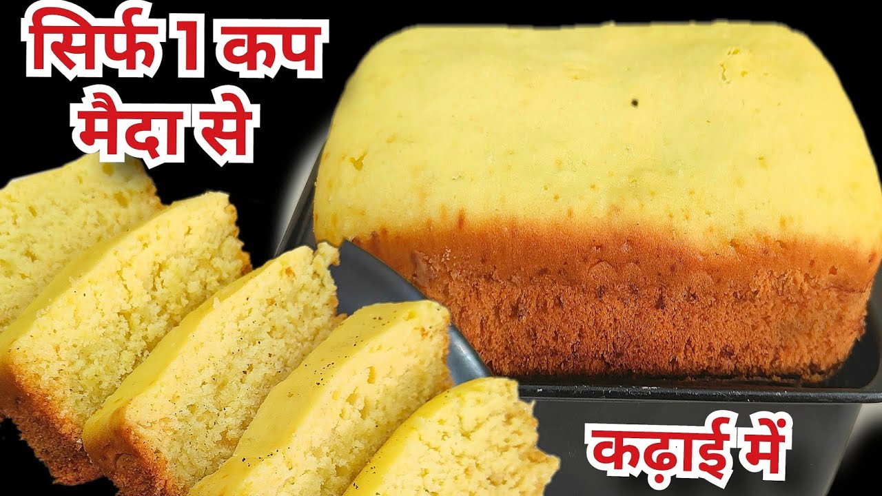 सिर्फ 1 कप मैदा से सीधे कढाई मे बनाये बेकरी जैसा सॉफ्ट और केक|Vanilla Sponge Cake|Eggless Cake|Cake