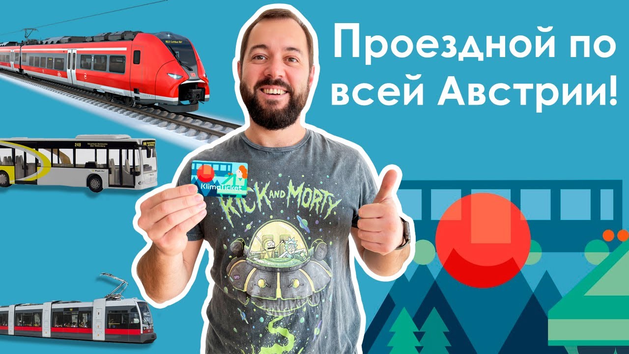 Проездной по ВСЕЙ Австрии за 79 &euro; в месяц! KlimaTicket &ndash; транспортная революция