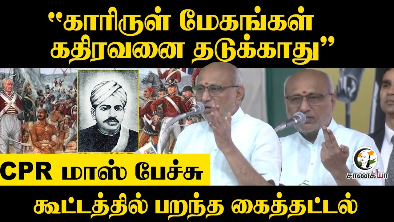 C.P.Radha Krishnan மாஸ் பேச்சு | V.O.Chidambaram | Nainar Nagendran | PM Modi