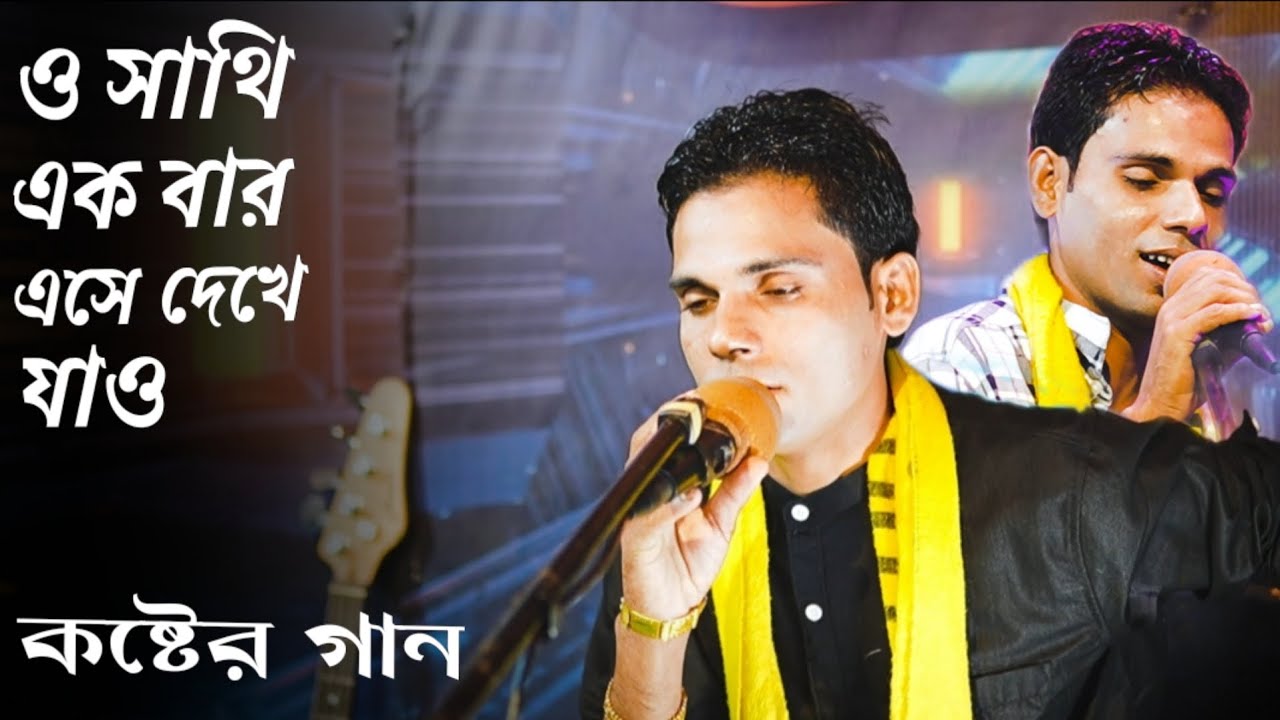 ও সাথি ll Singer Amir Khan lll