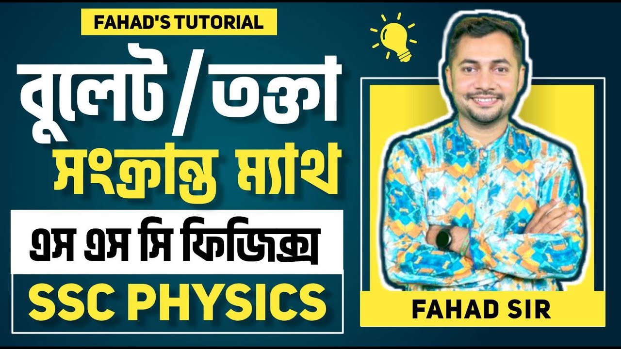 বুলেট ও তক্তার ম্যাথ | তক্তার ভেতর বুলেটের প্রবেশ | SSc ফিজিক্স গতি | Fahad's Tutorial | Fahad Sir