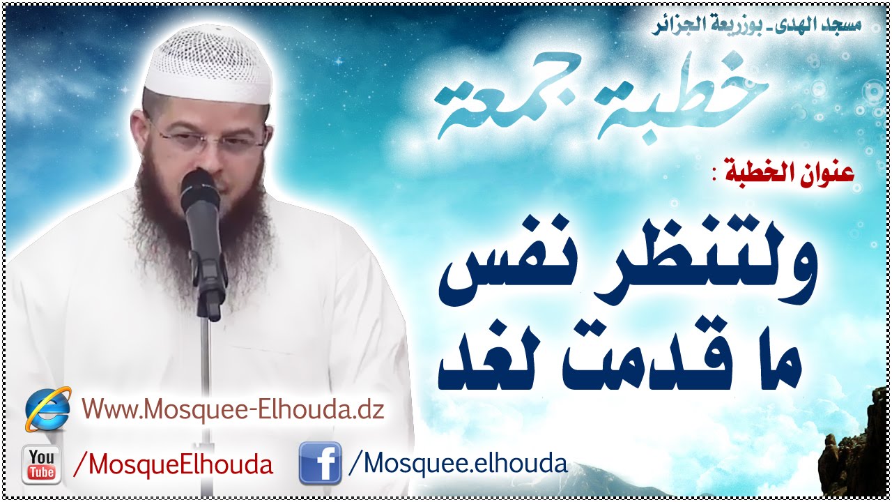 ولتنظر نفس ما قدمت لغد | خطبة جمعة للشيخ سمير عبدات