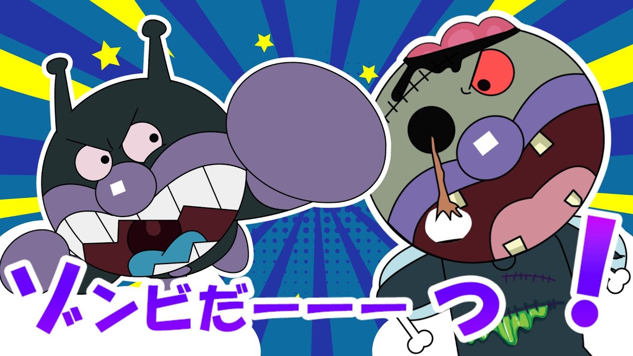 ばいきんまんがゾンビパワーでパワーアップ！？👾😲アンパンマンたいへん！アンパンマンはどうたたかう？🔥💪👑 アニメハイライト集