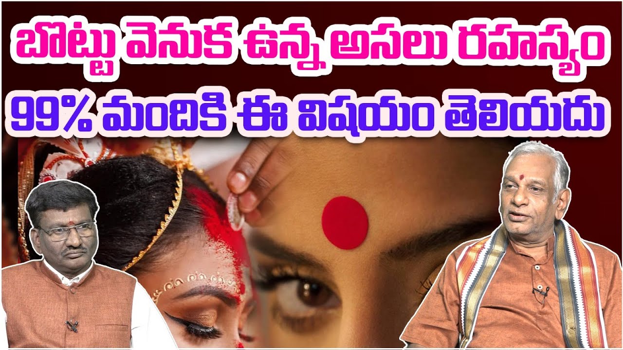 బొట్టు వెనుక ఉన్న అసలు రహస్యం | The Real Secret Behind the Bindi |Edara Shiva Shankara Sastri Latest