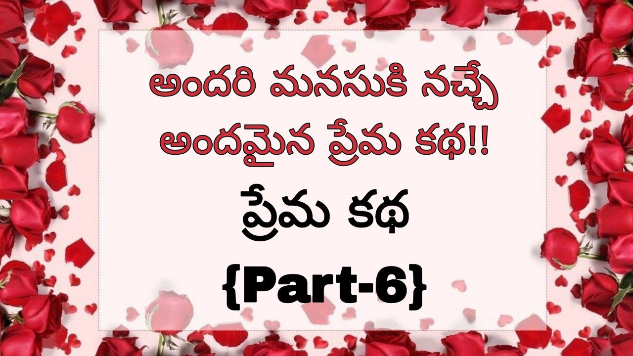 (Part -6)ప్రతి ఒక్కరికి నచ్చే అద్భుతమైన కథ.! #romanticstory #viral #telugustory