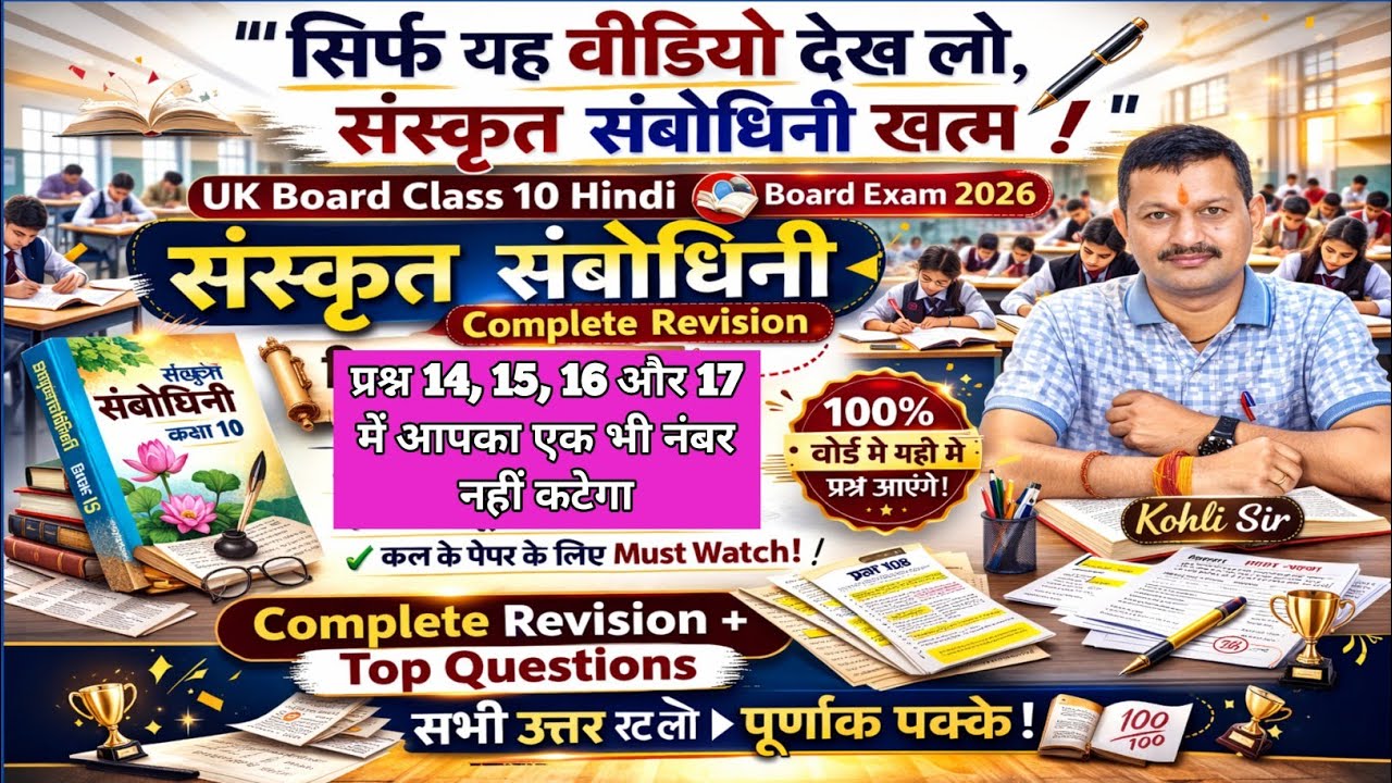 UK Board Class 10: सम्पूर्ण 