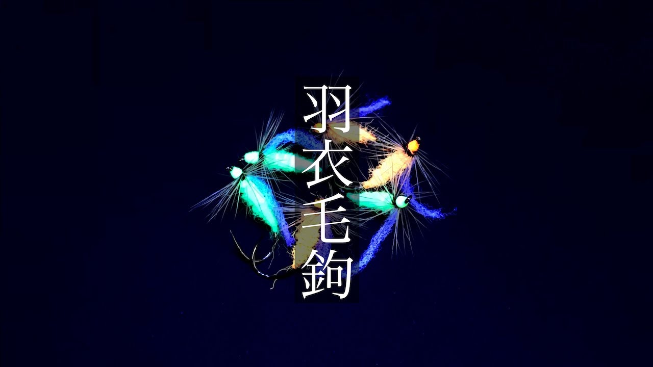 『羽衣毛鉤』本当によく釣れるテンカラ毛鉤です｜GOTENKARA
