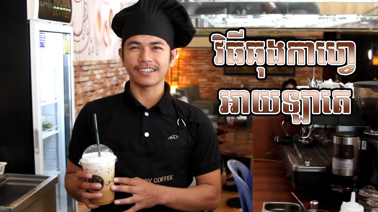 រៀនឆុងកាហ្វេ - How to make coffee Ice Latte/រូបមន្តឆុងកាហ្វេអាយឡាតេ