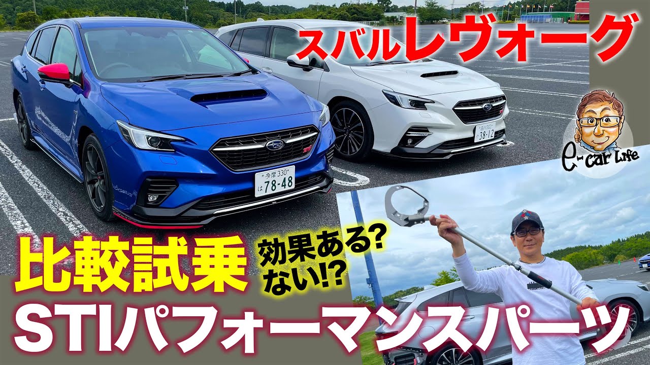 スバル STIパーツ 【装着テスト】レヴォーグ で STIパフォーマンスパーツ を試す!! フレキシブルシリーズあり・なしで効果のほどは!? E-CarLife with 五味やすたか