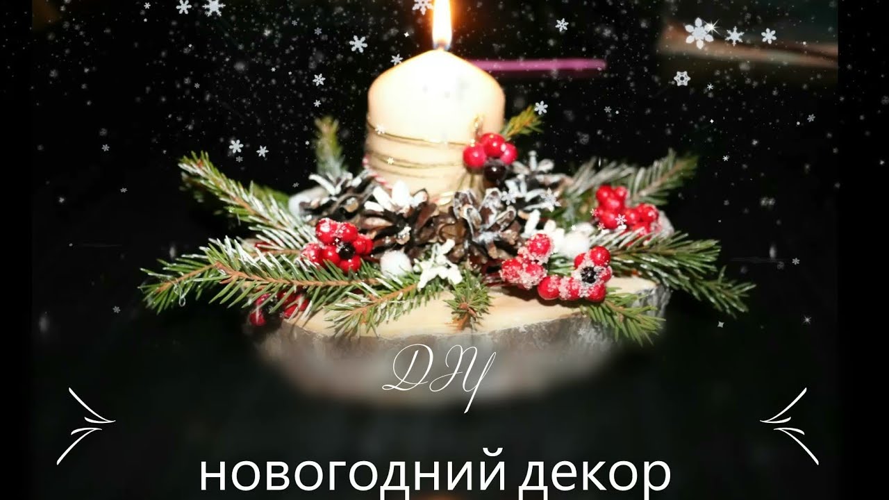 DIY  Новогодний декор))) подставка для свечи.