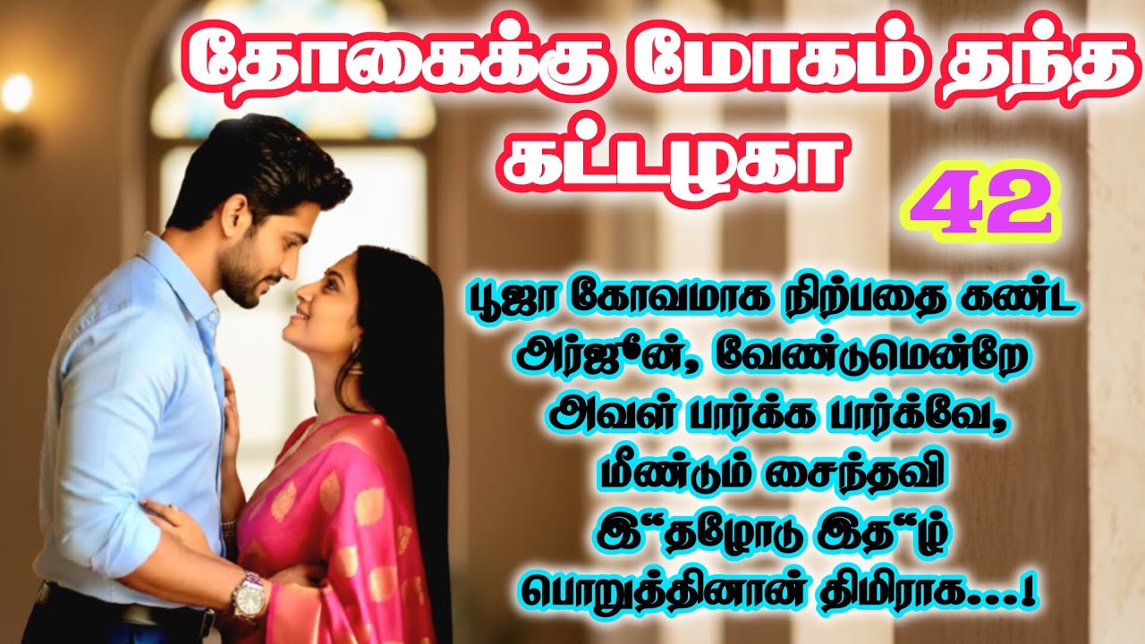 Part - 42 | உன்ன இனி யாருக்கும் விட்டு தர‌ மாட்டேன் அர்ஜூன்| Tamil Romantic Novel|Audio Novel Tamil