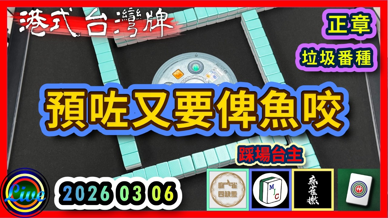 【港式台灣牌直播 821】預咗又要俾魚咬!! ft. 阿神 淫苗 林寶寶 Loan | 阿神 偉老師 淫苗 林寶寶 20260306