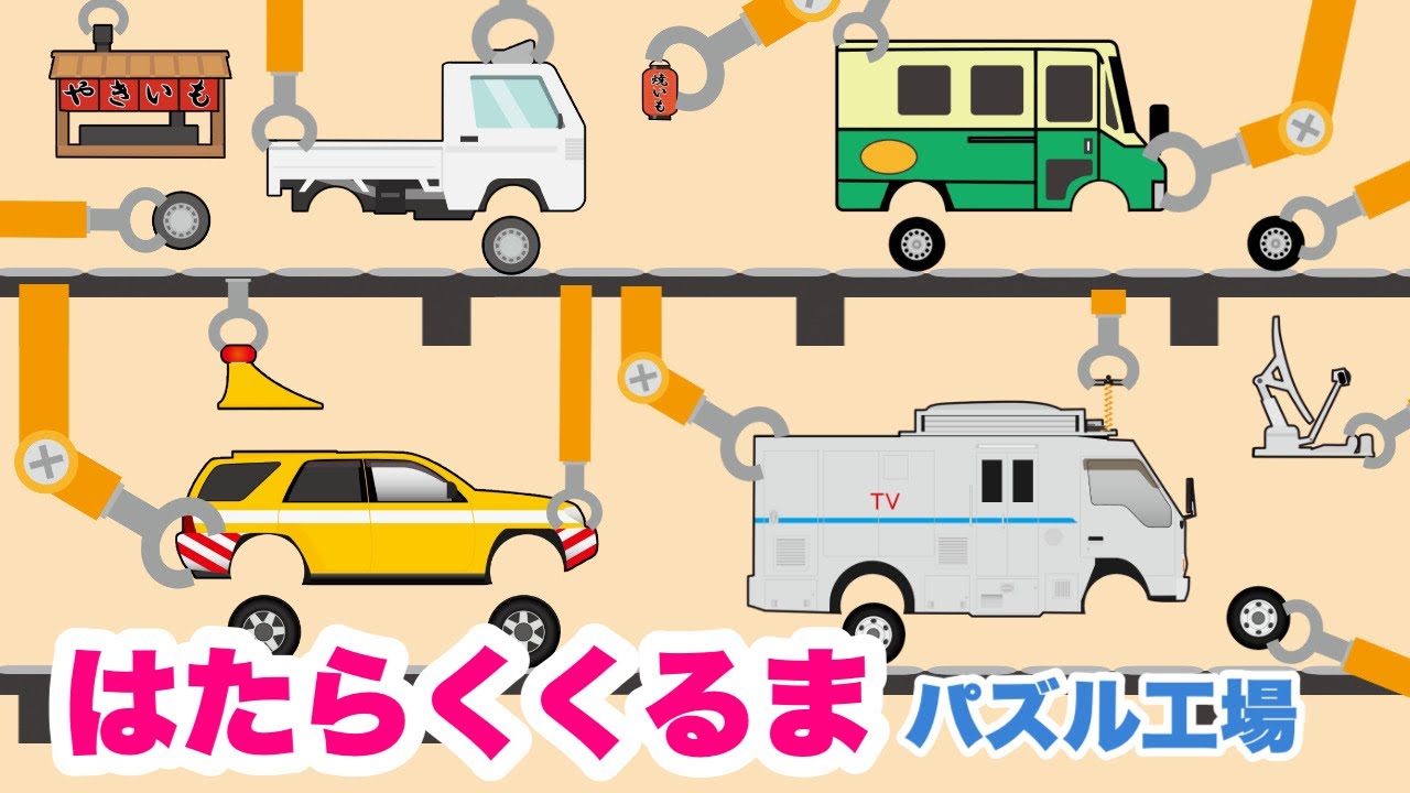【はたらくくるま】働く車の工場！宅配車、TV中継車、ハイウェイパトロールカー、パトカー、ショベルカー、石焼き芋販売車〈乗り物・働く車の工場〉【Vehicles  kids anime】子供向けアニメ