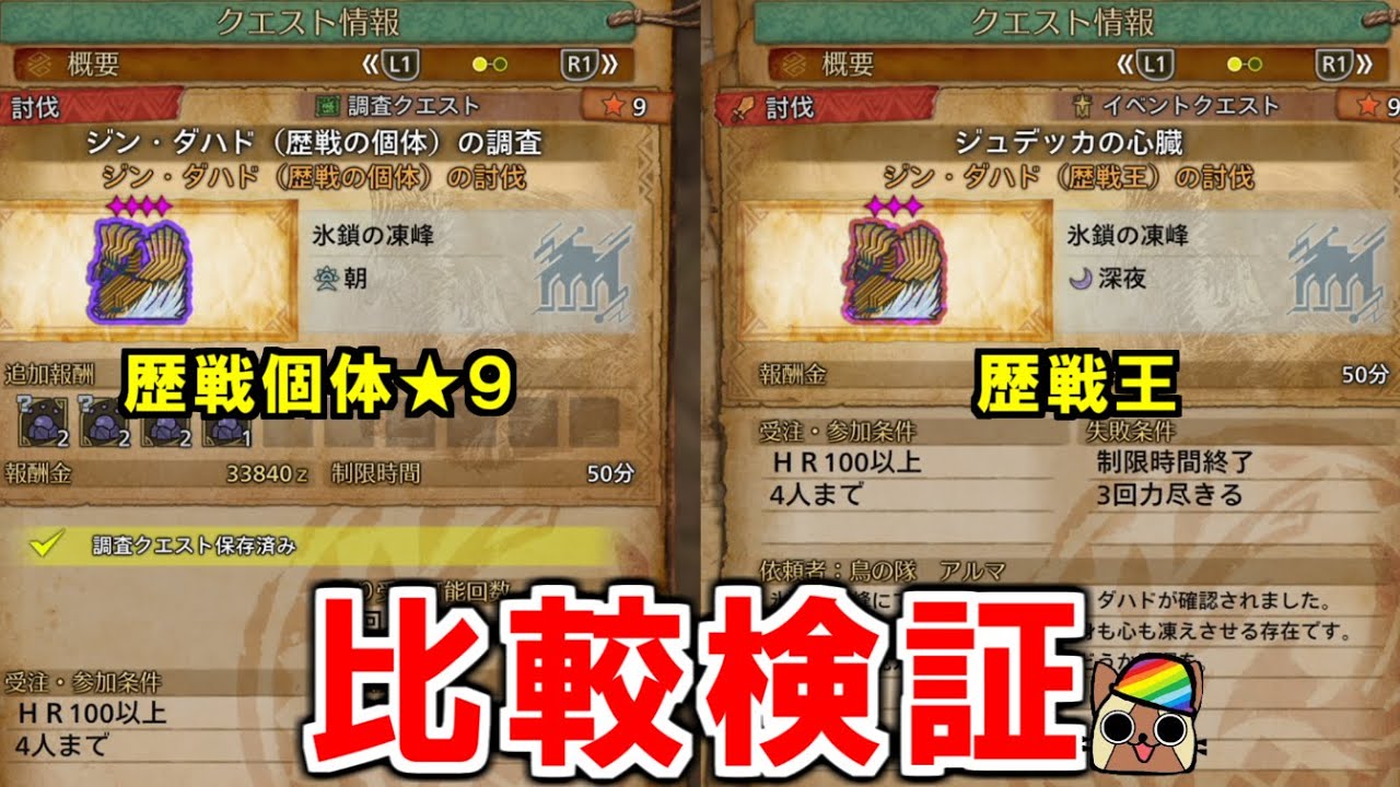 歴戦王ジンダハドと調査クエスト★9比較　攻撃力・早さ・ギミックダメージ・体力・必殺技の仕様変更　モンハンワイルズWilds