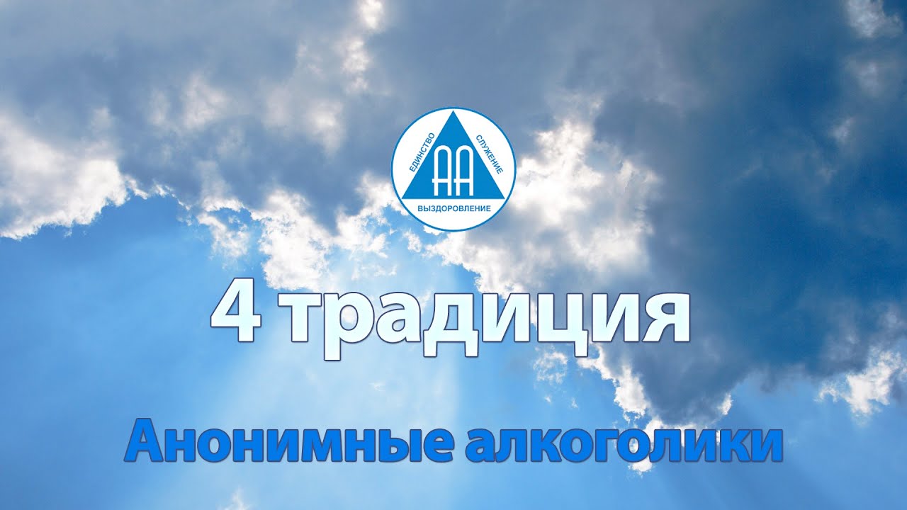 4 традиция. Семинар 12 традиций АА. Анонимные алкоголики