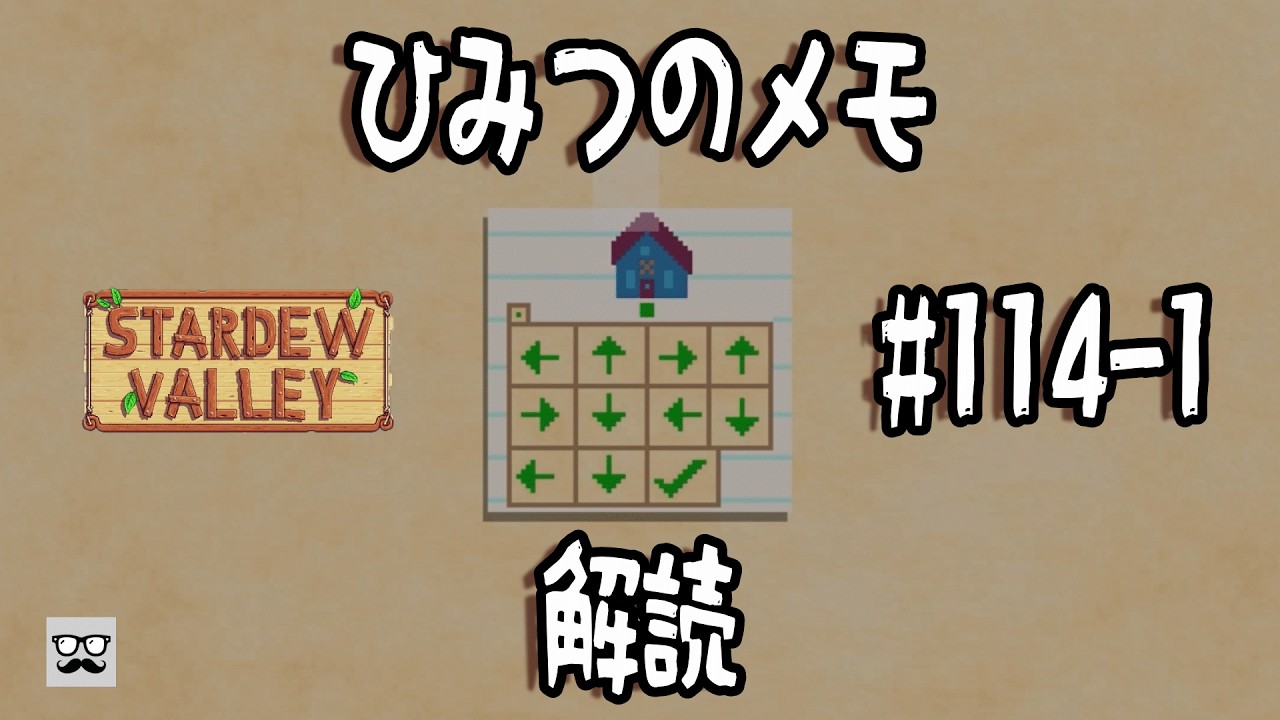 【StardewValley】#114-1 ひみつのメモ解読 - 戦いに疲れた配信者は田舎暮らしを満喫する