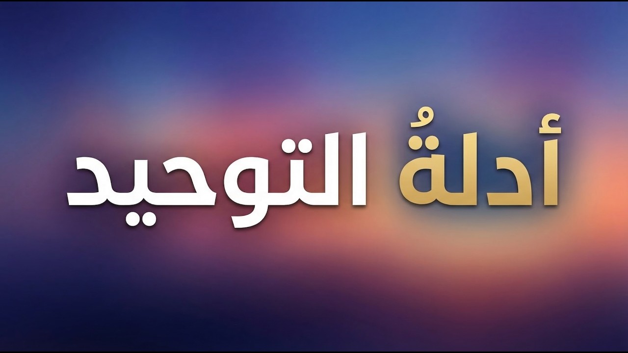 أدلة التوحيد ... زينة الأناشيد