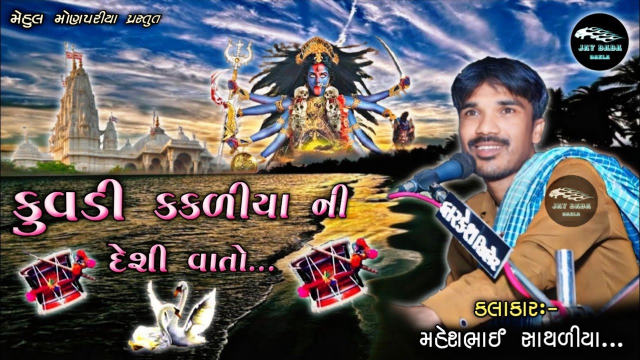 Mahesh Sathaliya || કુવડી કકળીયા ની વાર્તા || દેશી વાતો ||@jaydadadakla272