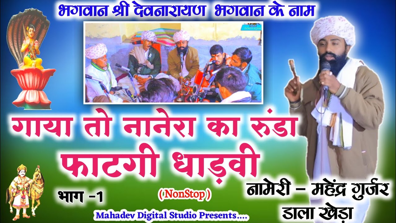 भाग 1 , श्री देवनारायण भगवान के नाम, नामेरी महेंद्र गुर्जर डाला खेड़ा , पानडी लाइव ।। राजस्थानी नाम