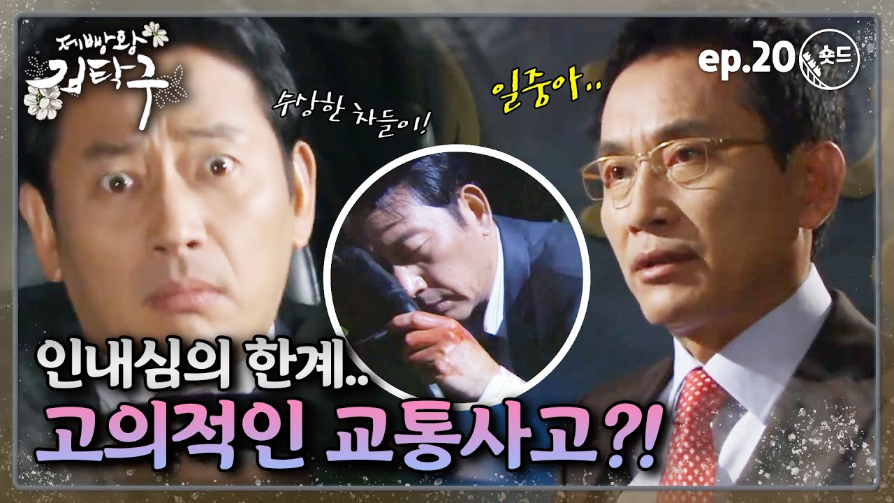 [숏드] [제빵왕 김탁구 Ep.20] 탁구&구회장을 위협하는 마준&한실장 부자⚠️ 교통사고에 독극물까지?!