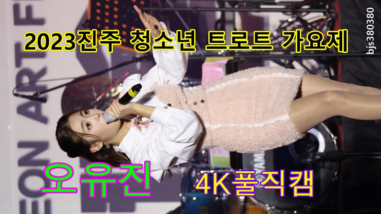 오유진 [4K풀직캠] 2023진주 전국 청소년 트로트 가요제