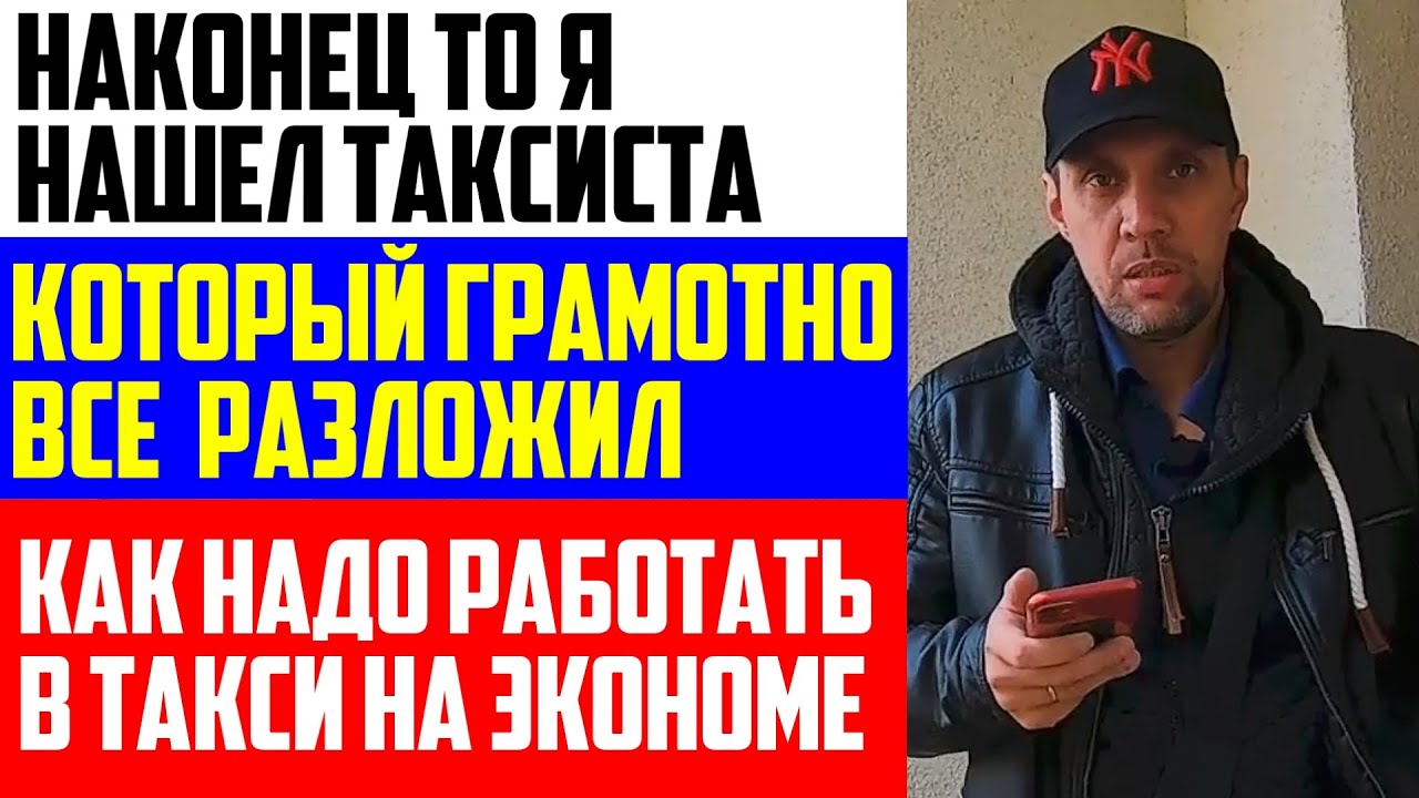 ВОДИТЕЛЬ ПО ЭКОНОМУ ЯНДЕКС ТАКСИ ГРАМОТНО РАЗЛОЖИЛ КАК НАДО РАБОТАТЬ В ЯНДЕКС ТАКСИ