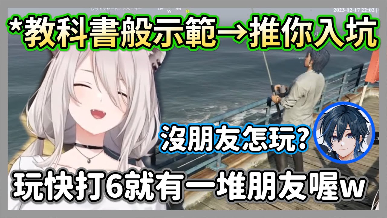 (VCRGTA2#7)獅白白用教科書般完美的示範，教你如何讓從不玩格鬥遊戲的朋友入坑快打6【獅白牡丹】【hololive精華】